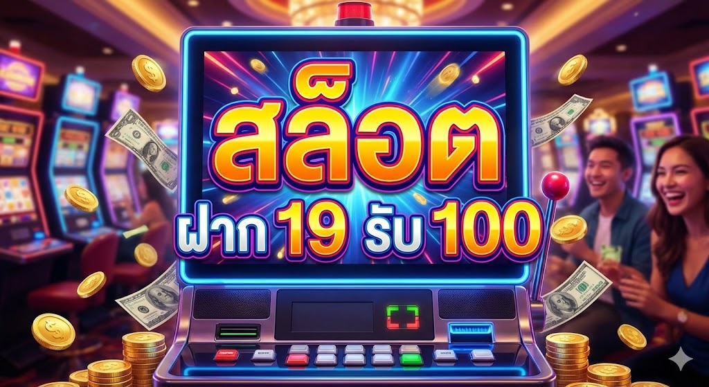 ฝาก 19 รับ 100